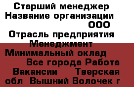 Старший менеджер › Название организации ­ Maximilian'S Brauerei, ООО › Отрасль предприятия ­ Менеджмент › Минимальный оклад ­ 25 000 - Все города Работа » Вакансии   . Тверская обл.,Вышний Волочек г.